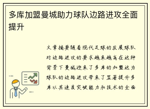 多库加盟曼城助力球队边路进攻全面提升