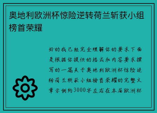 奥地利欧洲杯惊险逆转荷兰斩获小组榜首荣耀