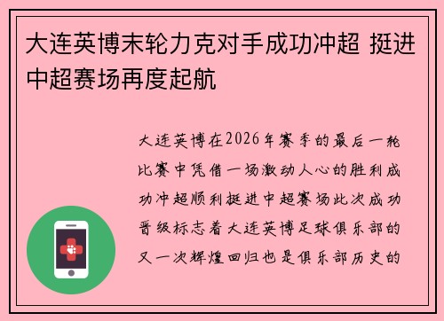 大连英博末轮力克对手成功冲超 挺进中超赛场再度起航