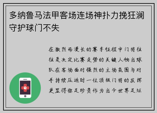 多纳鲁马法甲客场连场神扑力挽狂澜守护球门不失