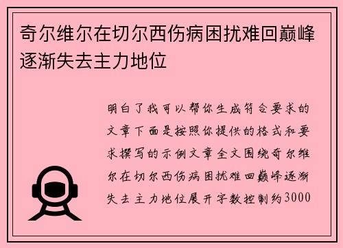 奇尔维尔在切尔西伤病困扰难回巅峰逐渐失去主力地位 奇尔维尔在切尔西伤病困扰难回巅峰逐渐失去主力地位