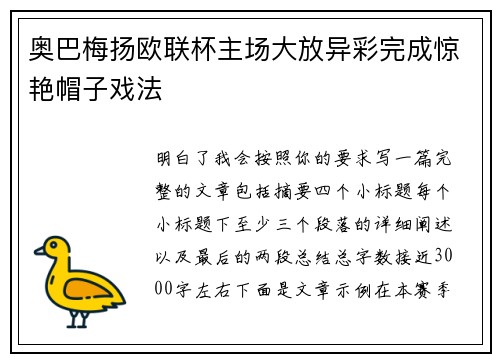 奥巴梅扬欧联杯主场大放异彩完成惊艳帽子戏法