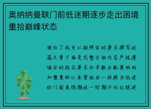 奥纳纳曼联门前低迷期逐步走出困境重拾巅峰状态