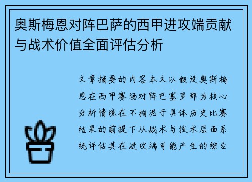 奥斯梅恩对阵巴萨的西甲进攻端贡献与战术价值全面评估分析