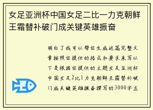 女足亚洲杯中国女足二比一力克朝鲜王霜替补破门成关键英雄振奋 女足亚洲杯中国女足二比一力克朝鲜王霜替补破门成关键英雄振奋