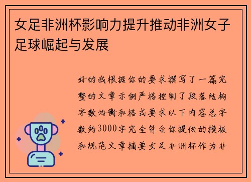 女足非洲杯影响力提升推动非洲女子足球崛起与发展