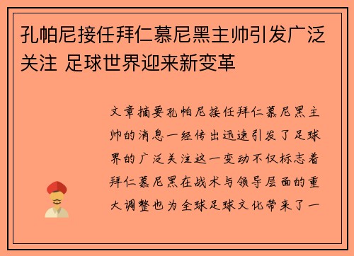 孔帕尼接任拜仁慕尼黑主帅引发广泛关注 足球世界迎来新变革