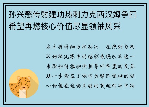 孙兴慜传射建功热刺力克西汉姆争四希望再燃核心价值尽显领袖风采