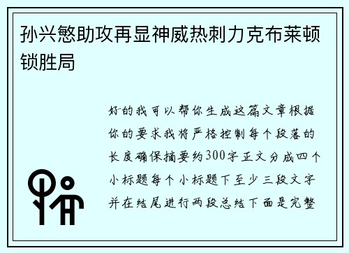 孙兴慜助攻再显神威热刺力克布莱顿锁胜局