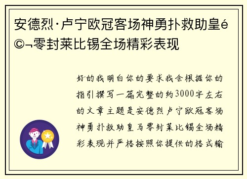 安德烈·卢宁欧冠客场神勇扑救助皇马零封莱比锡全场精彩表现