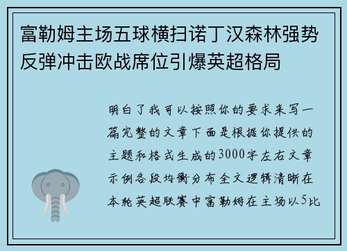 富勒姆主场五球横扫诺丁汉森林强势反弹冲击欧战席位引爆英超格局 富勒姆主场五球横扫诺丁汉森林强势反弹冲击欧战席位引爆英超格局