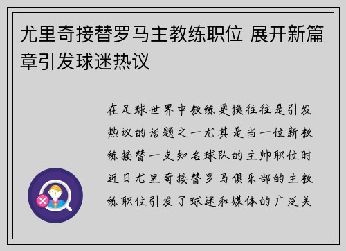 尤里奇接替罗马主教练职位 展开新篇章引发球迷热议