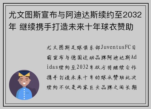 尤文图斯宣布与阿迪达斯续约至2032年 继续携手打造未来十年球衣赞助