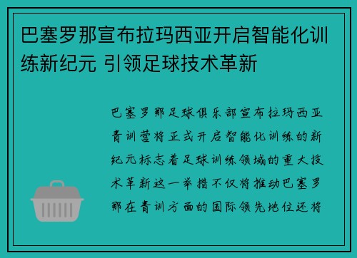 巴塞罗那宣布拉玛西亚开启智能化训练新纪元 引领足球技术革新 巴塞罗那宣布拉玛西亚开启智能化训练新纪元 引领足球技术革新