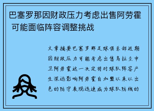 巴塞罗那因财政压力考虑出售阿劳霍 可能面临阵容调整挑战 巴塞罗那因财政压力考虑出售阿劳霍 可能面临阵容调整挑战