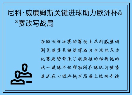 尼科·威廉姆斯关键进球助力欧洲杯决赛改写战局