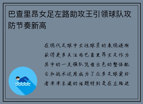 巴查里昂女足左路助攻王引领球队攻防节奏新高