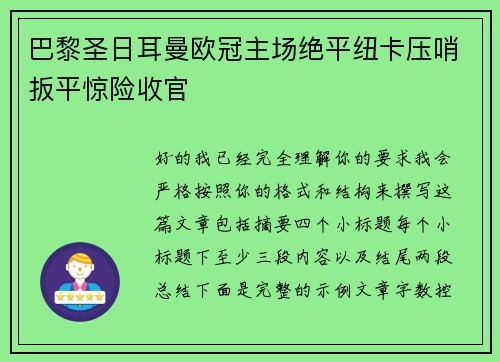 巴黎圣日耳曼欧冠主场绝平纽卡压哨扳平惊险收官