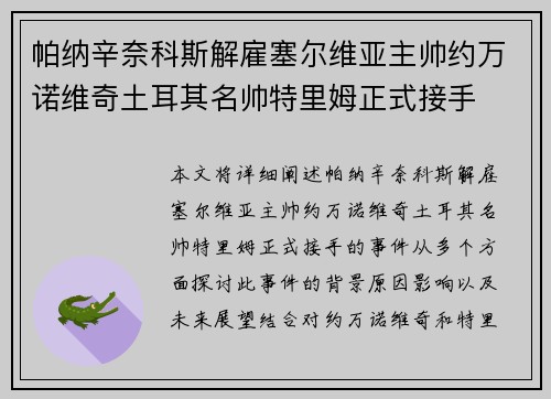 帕纳辛奈科斯解雇塞尔维亚主帅约万诺维奇土耳其名帅特里姆正式接手