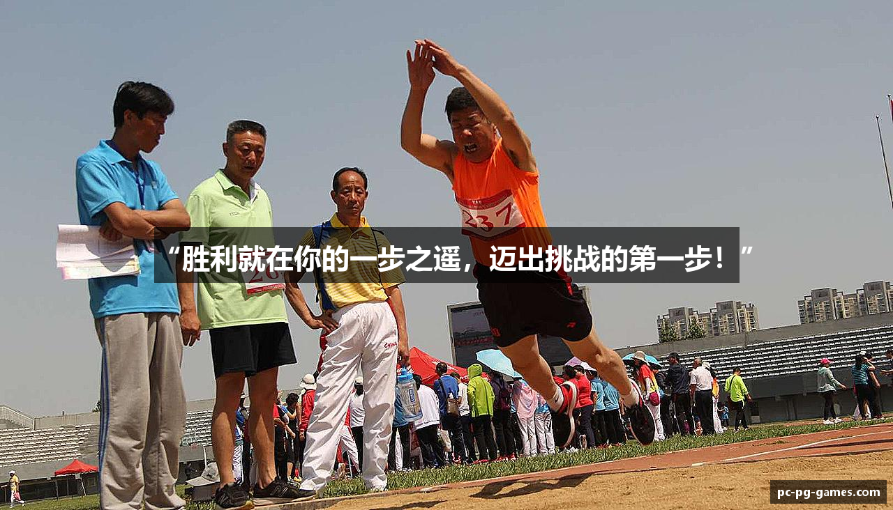 “胜利就在你的一步之遥，迈出挑战的第一步！”