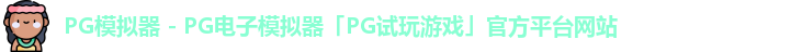 PG模拟器 - PG电子模拟器「PG试玩游戏」官方平台网站